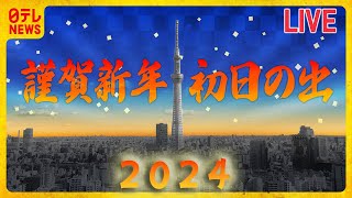 【ライブ！2024初日の出】元旦の東京スカイツリー THE “FIRST” SUNRISE featTOKYO SKY TREE（日テレNEWS LIVE） [upl. by Anrehs111]