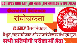 General Science  Valency  संयोजकता  वैधुत संयोजक बंध उप संयोजक और सह संयोजक बंधCovalency rrb [upl. by Yregerg]