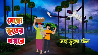 মেছো ভূতের খপ্পরে Mecho Bhuter khoppore l Bangla Bhuter Golpo l Bengali Ghost Cartoon l Horror [upl. by Seta125]