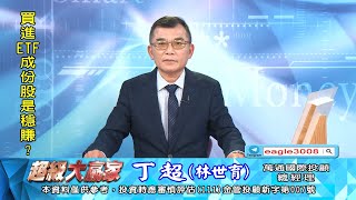 20240315 1800 丁超 超級大贏家 [upl. by Man]