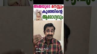 അമ്മയുടെ മനസ്സും കുഞ്ഞിന്റെ ആരോഗ്യവും [upl. by Aryan]