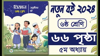 ৬ষ্ঠ শ্রেণির বিজ্ঞান অনুশীলন বই পৃষ্ঠা ৬৬  Class 6 biggan page 66  রান্নাঘরে ল্যাবরেটরি বিজ্ঞান [upl. by Morrill691]