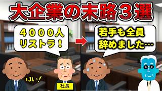 【◯芝】社員を切りまくった大企業の末路３選【合計92000人リストラ】 [upl. by Gabbi]