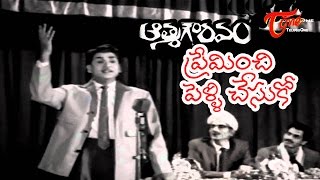 Athma Gouravam Movie  Preminchi Pellichesuko Song  ANR  Kanchana  ANR Old Songs  OldSongsTelugu [upl. by Sedinoel]