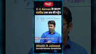 C V Raman के कारण अंतरिक्ष तक सब की पहुंच riteshjaiswalsir science viral shorts sanskritiias [upl. by Yenot]