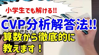 【簿記２級】小学生でも解けるCVP分析解答法 [upl. by Eiramik]