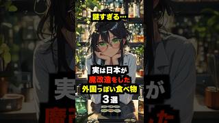 ㊗️10万回再生‼︎【海外の反応】「謎すぎる…」実は日本が魔改造をした外国っぽい食べ物３選 海外の反応 日本 雑学 [upl. by Safko]