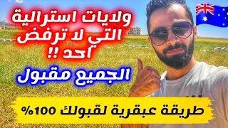 طريقة ذكية للهجرة الى استراليا بدون اموال مع قبول 100 [upl. by Inaliel423]