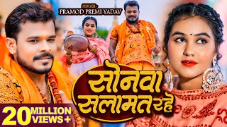 Video  सोनवा सलामत रहे  Pramod Premi Yadav  बोलबम गीत  Bhojpuri New Bolbam Song 2024 [upl. by Alard904]