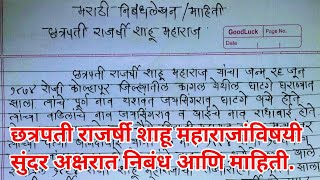 छत्रपती राजर्षी शाहू महाराज मराठी निबंध आणि माहिती  लोकराजा राजर्षी शाहू महाराज निबंध [upl. by Enomsed]