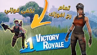 فورت نايت  فوزت نوب عنده 0 فوز [upl. by Odidnac]