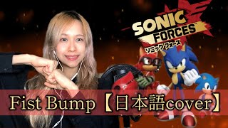 【和訳】Fist Bump  Sonic forces covered by miyukichi Japanese ver [upl. by Eleonora]