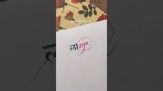 Day5 name Lasya punjabi shortsfeed devnagaricalligraphy calligraphy calligraphystyle [upl. by Fricke]