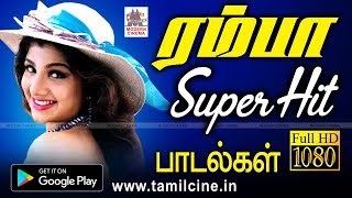 ரம்பா சூப்பர் ஹிட் பாடல்கள்  Ramba songs Tamil  New HD Songs [upl. by Atilemrac875]