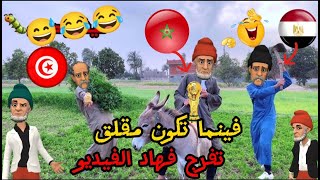 نكت مغربية مضحكة ستبكيك من كثرة الضحك 😅😂😂 Nokat lmout dyal dahk [upl. by Baecher948]