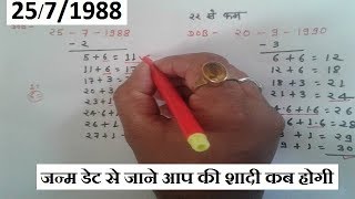 Date of Birth से जाने की आपकी शादी कब होगी   numerology  Vedic Astrology [upl. by Onit]