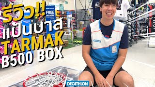 รีวิว แป้นบาส TARMAK B500 BOX ใช้งานโคตรจะง่าย  Decathlon Thailand [upl. by Rosella157]