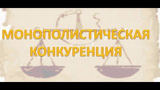 Урок  29  Монополистическая конкуренция [upl. by Notniw]