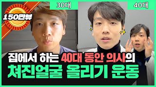 슈퍼동안 40대 의사가 매일하는 얼굴 리프팅 운동 하루 5분만 투자하세요 [upl. by Nathanael900]