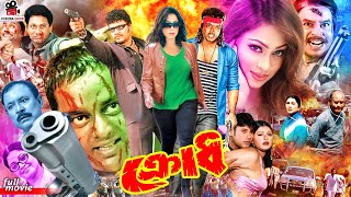 Krodh  ক্রোধ  Bangla Full Movie  Dipjol  Popy  Kamal Khan  Kala Aziz  Jhaki  Dulari [upl. by Gillead]