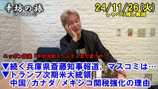 続く兵庫県斎藤知事報道、マスコミは…▼トランプ次期米大統領 中国カナダメキシコ関税強化の理由 241126火 ニッポン放送「辛坊治郎ズームそこまで言うか！」しゃべり残し [upl. by Ruthven]