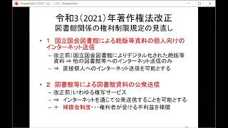 「図書館と著作権法をめぐる課題 －最近の著作権法改正との関連を中心に－」村井麻衣子氏 筑波大学図書館情報メディア系 2022年9月27日 [upl. by Atse]