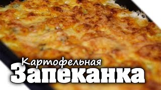 ЗАПЕКАНКА С ФАРШЕМ и КАРТОШКОЙ в духовке Простой рецепт картофельной запеканки из фарша [upl. by Shae847]