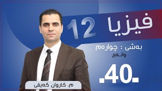 فیزیا 12  مكاروان  وانەی 40 [upl. by Nettle]