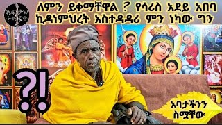 ለምን ይቀማቸዋል  የሳሪስ አደይ አበባ ኪዳነምህረት አስተዳዳሪ ምን ነካው ግን [upl. by Atiana]