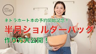 【レザークラフト】半月ショルダーバッグ！本の予約開始を記念して作り方大公開！！縫い穴の印があるので慣れている方には作りやすいバッグです♪ [upl. by Phenica]