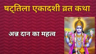 षट्तिला एकादशी व्रत कथा। अन्न दान का महत्व। shattilaekadashi anndaan [upl. by Arman]