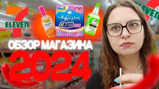 обзор 7ELEVEN  ЛУЧШИЙ МАГАЗИН 2024 [upl. by Arrol852]