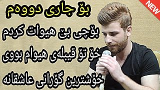 Twana muhamad 2018 Bochy be hiwat krdm Ashqana zor shazz [upl. by Olwena256]