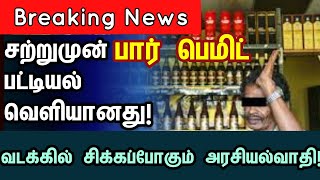 சற்றுமுன் பார் பெமிட் பட்டியல் வெளியானது  srilankannews barpermit list breakingnews archchuna [upl. by Ehlke46]