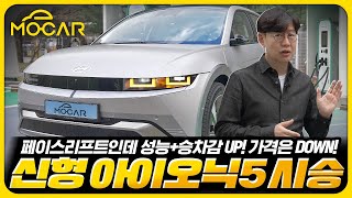 승차감 개선 신형 현대 아이오닉 5 시승기배터리 늘리고 가격은 동결 [upl. by Negem843]