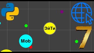 Онлайн игра на Python  Pygame Socket  ч7 Корм на игровом поле  Agario [upl. by Fitting56]