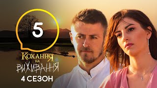 Любовь на выживание – Сезон 4 – Выпуск 5 – 13102020 [upl. by Mcdermott]