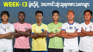 Week 13 ပွဲစဉ်ရဲ့ အကောင်းဆုံးဆုရ ကစားသမားတွေရဲ့ ခြေစွမ်းဘယ်လိုရှိခဲ့လဲ [upl. by Ettezzus]