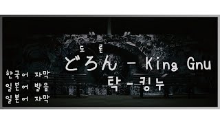 「탁どろん도론」 King Gnu킹누 한국어 자막  일본어 발음  일본어 자막 [upl. by Eimarrej]