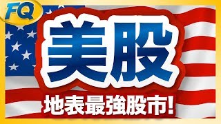 美股543～入門知識快速搞懂 道瓊、標普SampP500、那斯達克和FAANG尖牙股  夯翻鼠FQ43 股票投資 [upl. by Hackathorn]