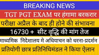 TGT PGT EXAM अप्रैल के बाद ही ।। सीट वृद्धि अधियाचन को लेकर निदेशालय मे धरनाप्रदर्शन [upl. by Flieger]