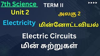 07th Science TN 1 Electric Circuits  மின்சுற்றுகள் [upl. by Puett166]