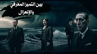 وعن مفهوم الإنعزال الفكري والتميز الوجودي [upl. by Frech428]