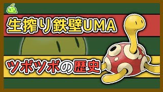 【ゆっくり解説】小さな要塞「ツボツボ」をざっくり解説【ポケモン】 [upl. by Inilahs]