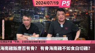 啤梨頻道 20240719 P5 海南雞飯應否有骨？ 有骨海南雞不如食白切雞？日本面對過度旅遊外另一煩惱！紅燈區外國「牛郎」企街拉客狂增影響治安！《人在旅途灑淚時》原唱竟非雷安娜？！ [upl. by Ennaillij]