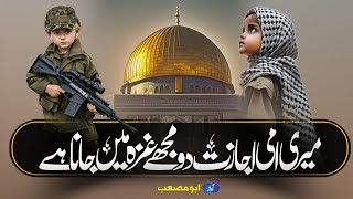 Tearfull Nasheed 2023  Meri Ami Ijazat Do Mujhy Ghaza Me Jana Hai  Muaviyabinazam [upl. by Attiuqaj964]