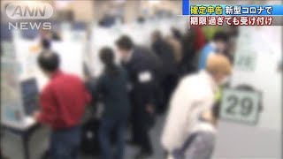 確定申告 新型コロナ影響で期限過ぎても受け付け200406 [upl. by Nnairak]