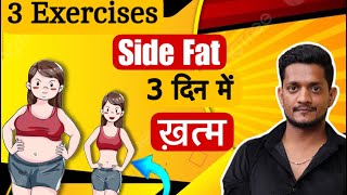 3 Day Challenge Side Fat Burn Exercises by Manmohan Yogi sidefat yoga weightloss viralvideo [upl. by Tayib]