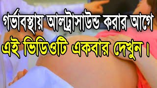 গর্ভাবস্থায় 🤰আলট্রাসাউন্ড  Ultrasonography During Pregnancy in Bangla [upl. by Kalin]