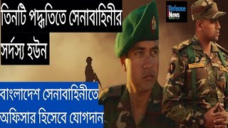 3 Ways to joint Bangladesh Army officer After HSC৩ টি পদ্ধতিতে বাংলাদেশ সেনাবাহিনীর সর্দস্য হউন [upl. by Yrdua]